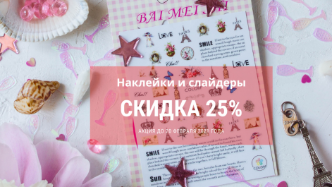 Слайдеры и наклейки со скидкой 25%